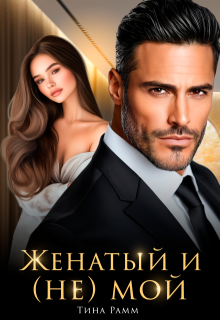 Женатый и (не) мой