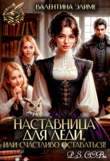 Наставница для леди, или Счастливо оставаться!