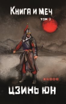 Книга и меч. Том 3