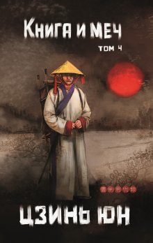Книга и меч. Том 4
