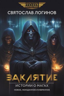 Заклятие. Истории о магах: рассказы и повести