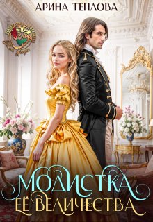 Модистка Ее Величества