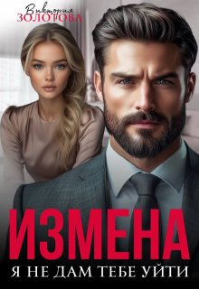 Измена. Я не дам тебе уйти