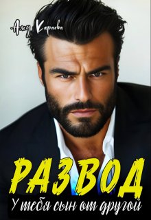 Развод. У тебя сын от другой