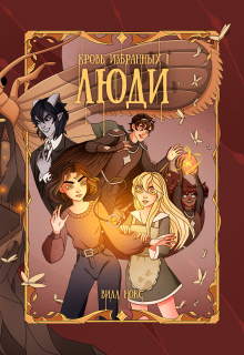 Кровь Избранных. Люди (том 1)