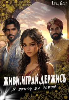 Живи.Играй.Держись.Я приду за тобой