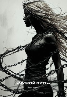 Чужой путь