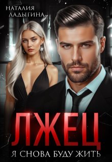 Лжец. Я снова буду жить