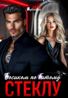 Босиком по битому стеклу