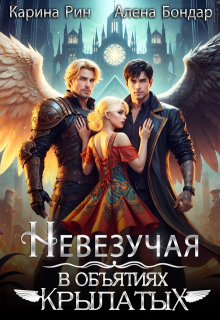 Невезучая. В объятиях крылатых