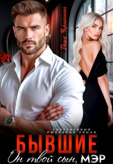 Бывшие. Он твой сын, мэр