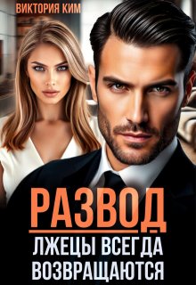 Развод. Лжецы всегда возвращаются