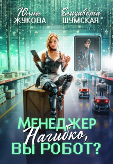 Менеджер Нагибко, вы робот?