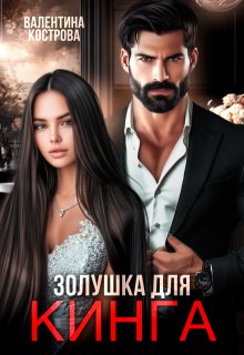 Золушка для Кинга