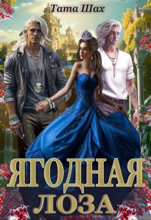 Ягодная лоза.