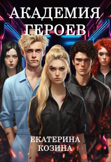 Академия героев