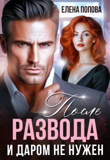 После развода. И даром не нужен