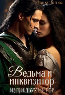 Ведьма и инквизитор. Книга 1