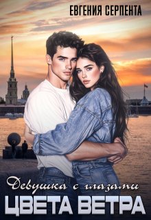 Девушка с глазами цвета ветра