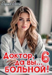 Доктор, да вы больной! 6