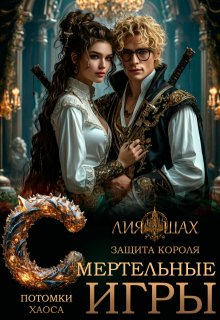 Смертельные игры: Защита короля