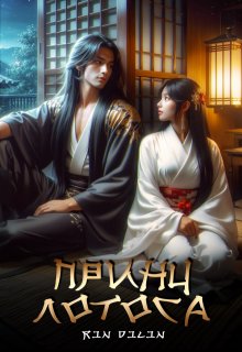 Принц Лотоса