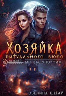 Хозяйка ритуального бюро: «мы вас упокоим»