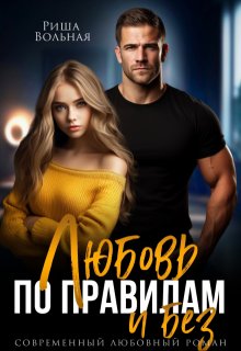 Любовь по правилам и без…