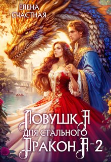 Ловушка для стального дракона — 2