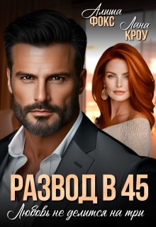 Развод в 45. Любовь не делится на три