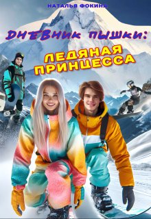 Дневник Пышки: Ледяная принцесса