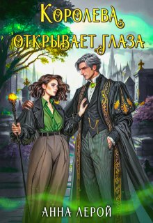 Королева открывает глаза