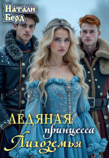 Ледяная принцесса Лихоземья