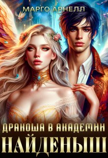 Найденыш. Дракоша в академии