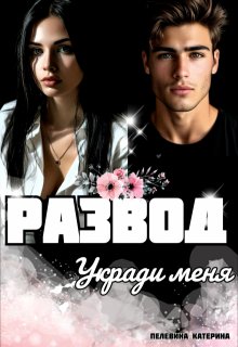 Развод. Укради меня