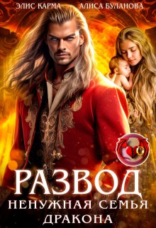 Развод. Ненужная семья дракона
