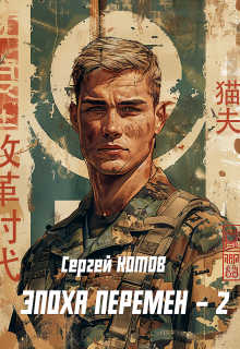 Эпоха перемен 2