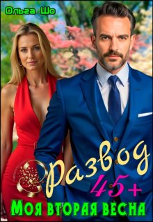 Развод 45+. Моя вторая весна