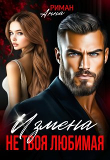 Измена. Не твоя любимая