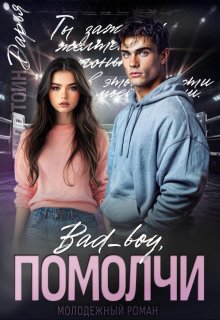 Помолчи, Бэд Бой