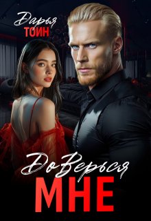 Доверься мне