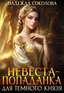 Невеста-попаданка для Темного князя