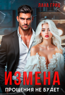Измена. Прощения не будет