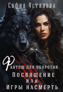 Фантош для оборотня Посвящение или  Игры насмерть!