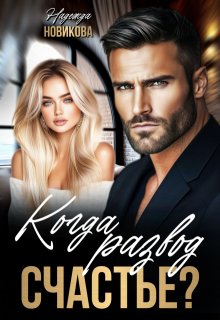 Когда развод — счастье.