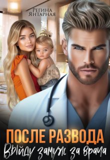 Выйду замуж за врача. После развода