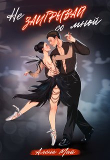 Не заигрывай со мной