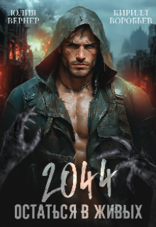 2044. Остаться в живых