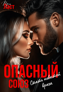 Опасный союз. Стать невестой врага