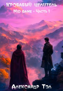 Кровавый целитель. Том 2: Mid game — Часть 1